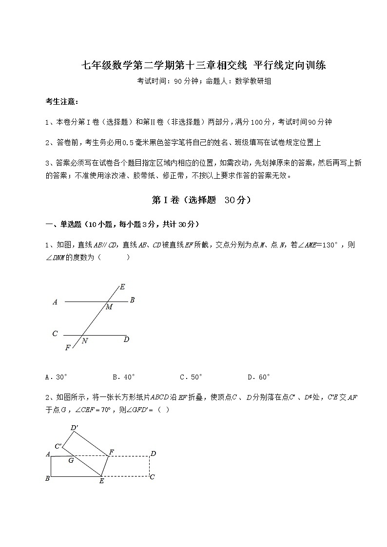 2022年精品解析沪教版（上海）七年级数学第二学期第十三章相交线 平行线定向训练试卷（精选含答案）第1页