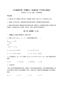 数学第十三章  相交线  平行线综合与测试当堂检测题