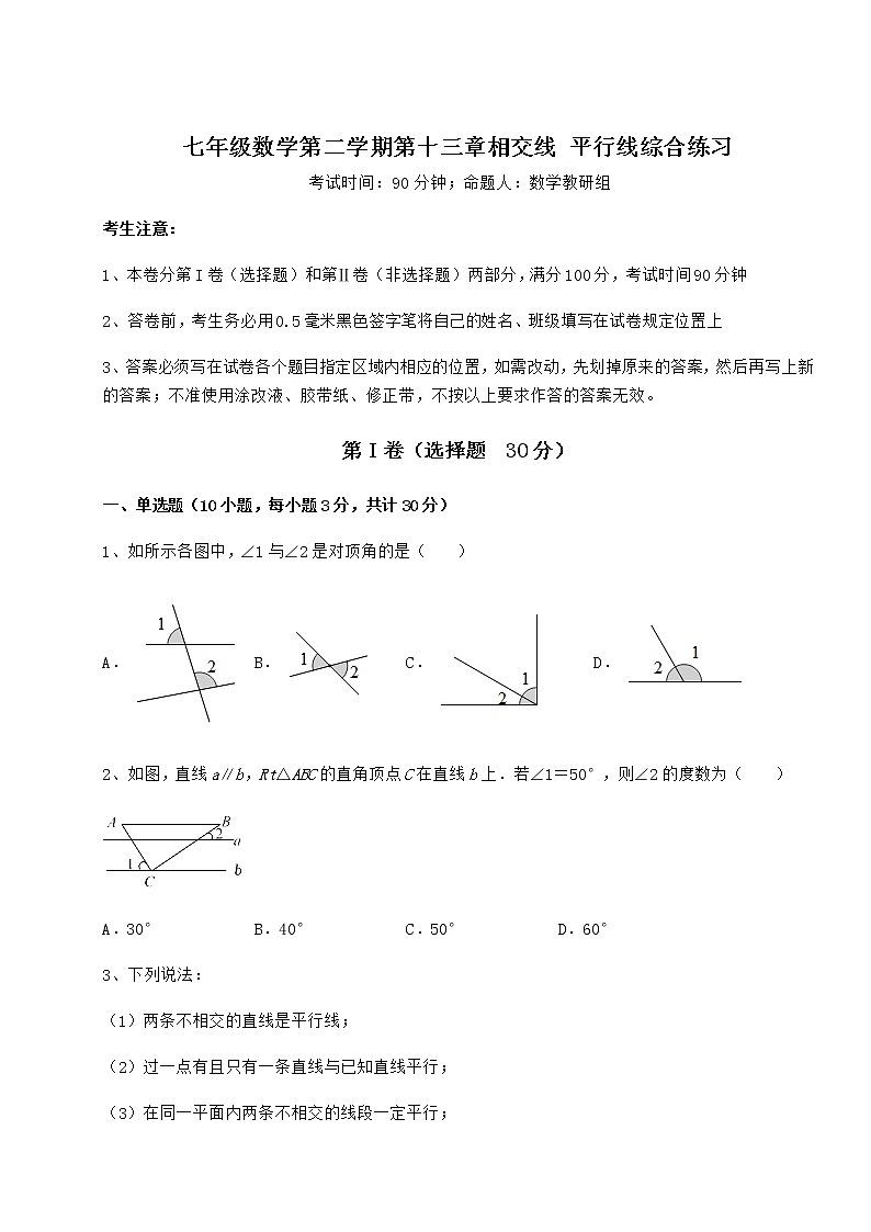 2022年必考点解析沪教版（上海）七年级数学第二学期第十三章相交线 平行线综合练习试卷（精选含答案）第1页