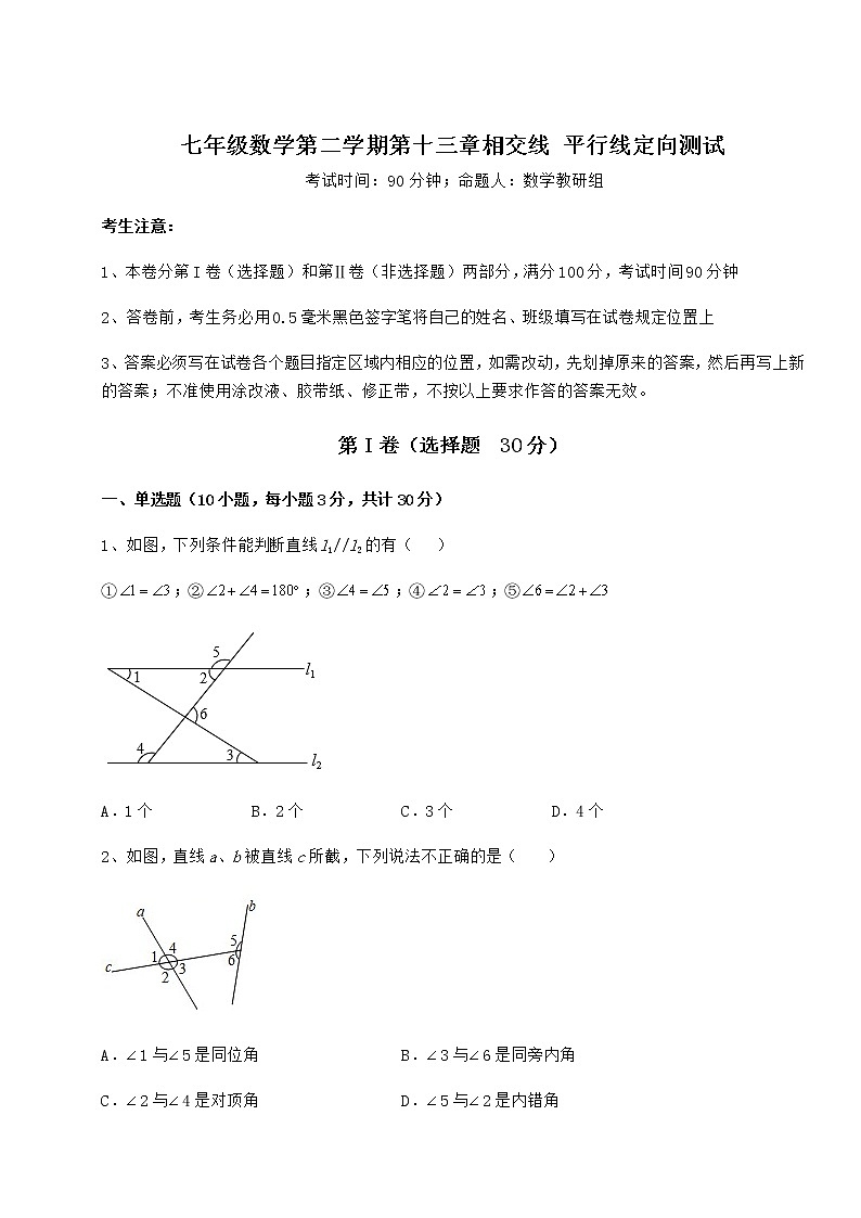 2022年强化训练沪教版（上海）七年级数学第二学期第十三章相交线 平行线定向测试试卷（含答案详解）第1页