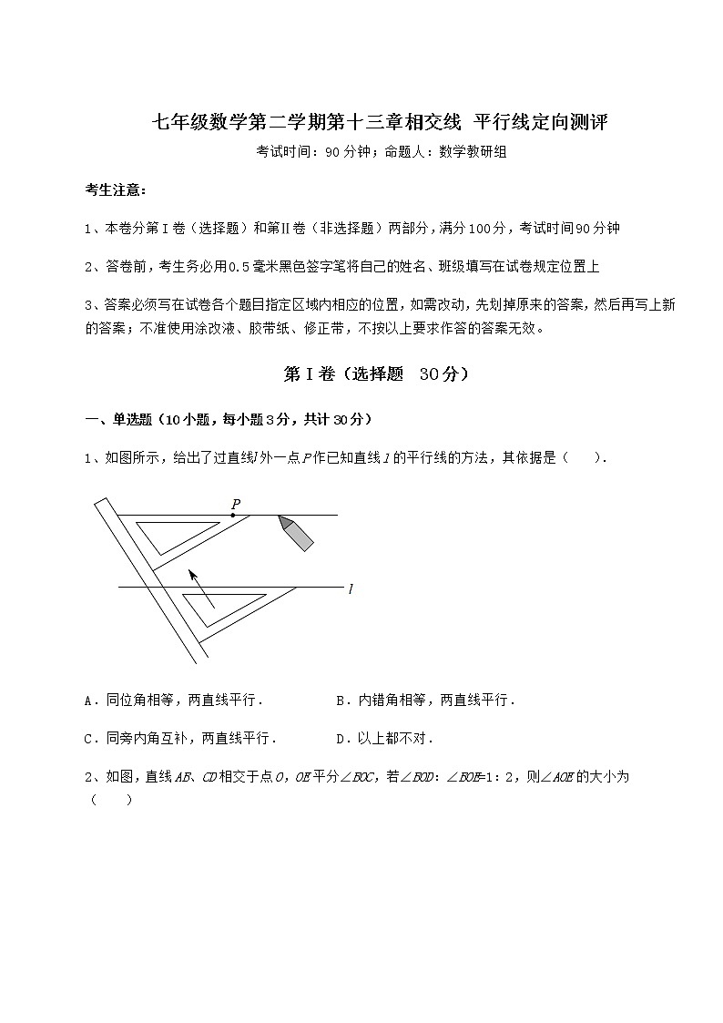 2022年精品解析沪教版（上海）七年级数学第二学期第十三章相交线 平行线定向测评练习题第1页