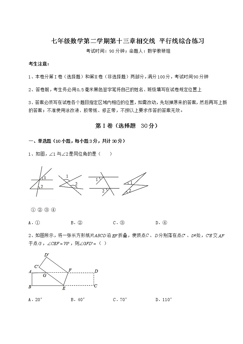 2022年精品解析沪教版（上海）七年级数学第二学期第十三章相交线 平行线综合练习试卷（含答案详解）第1页