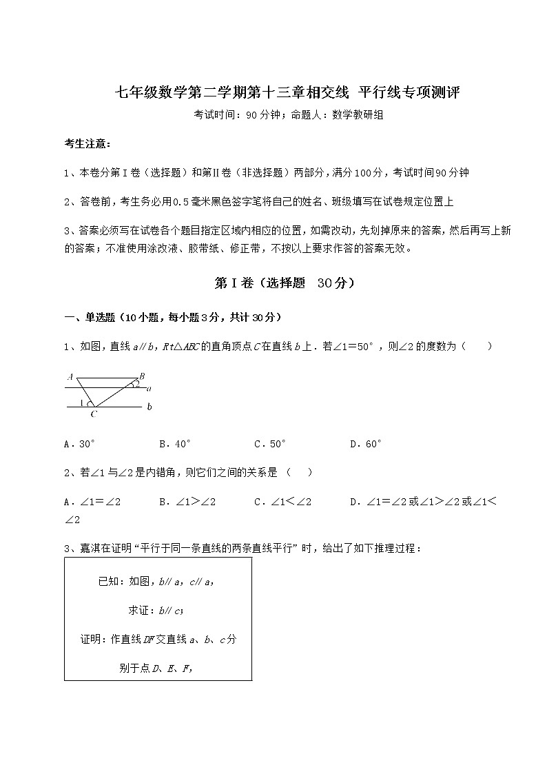 2022年必考点解析沪教版（上海）七年级数学第二学期第十三章相交线 平行线专项测评试题（无超纲）第1页