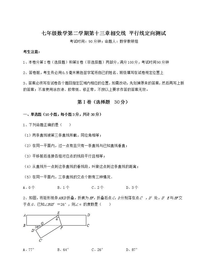 2022年强化训练沪教版（上海）七年级数学第二学期第十三章相交线 平行线定向测试试卷（精选含详解）第1页