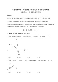 初中数学沪教版 (五四制)七年级下册第十三章  相交线  平行线综合与测试一课一练