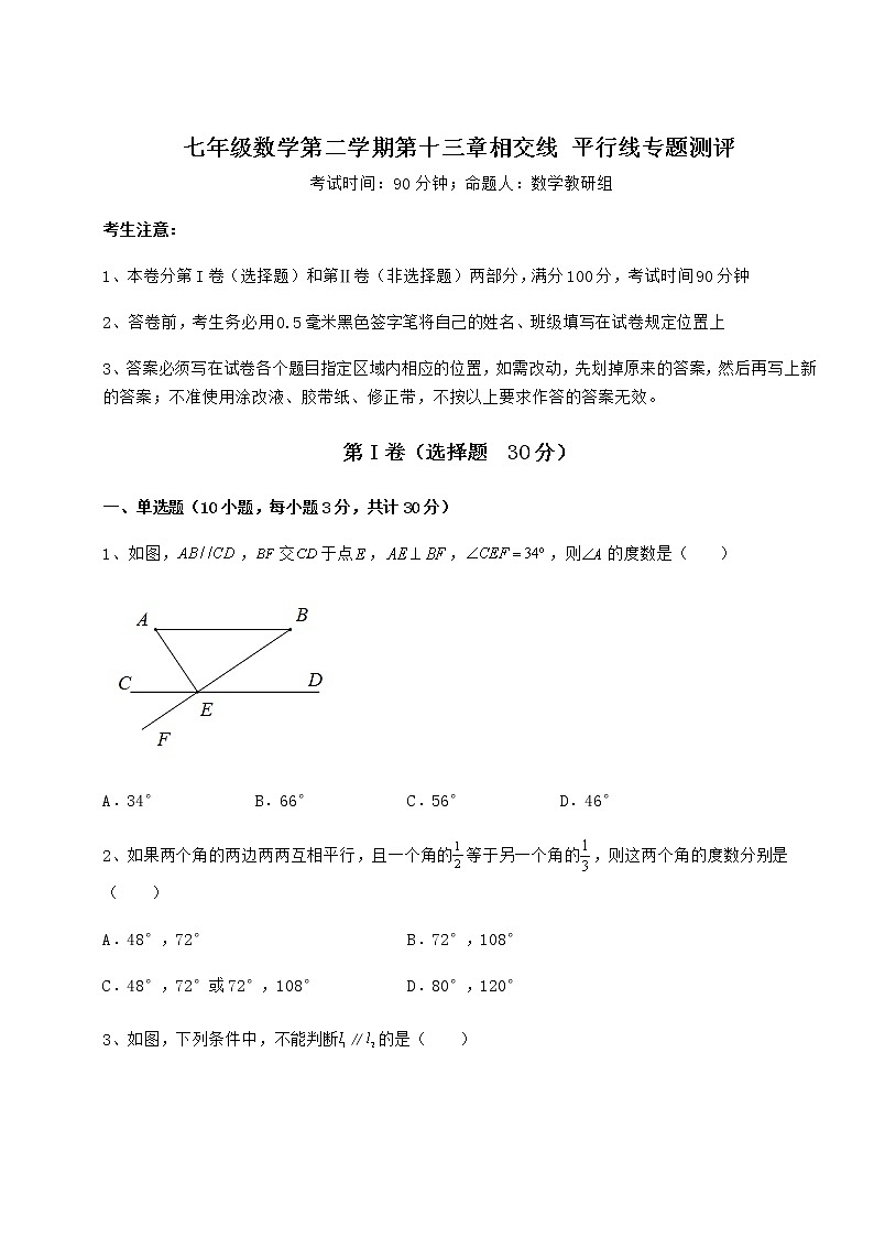 2022年强化训练沪教版（上海）七年级数学第二学期第十三章相交线 平行线专题测评练习题（无超纲）第1页
