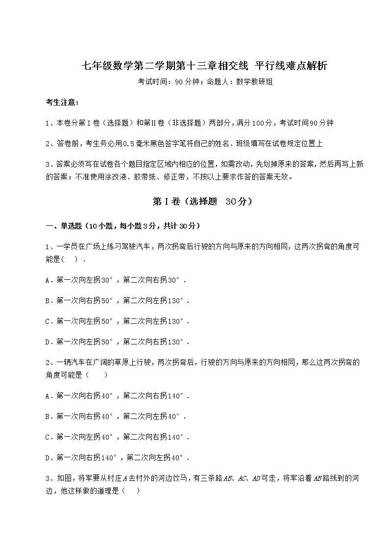 2022年最新精品解析沪教版（上海）七年级数学第二学期第十三章相交线 平行线难点解析练习题（无超纲）第1页