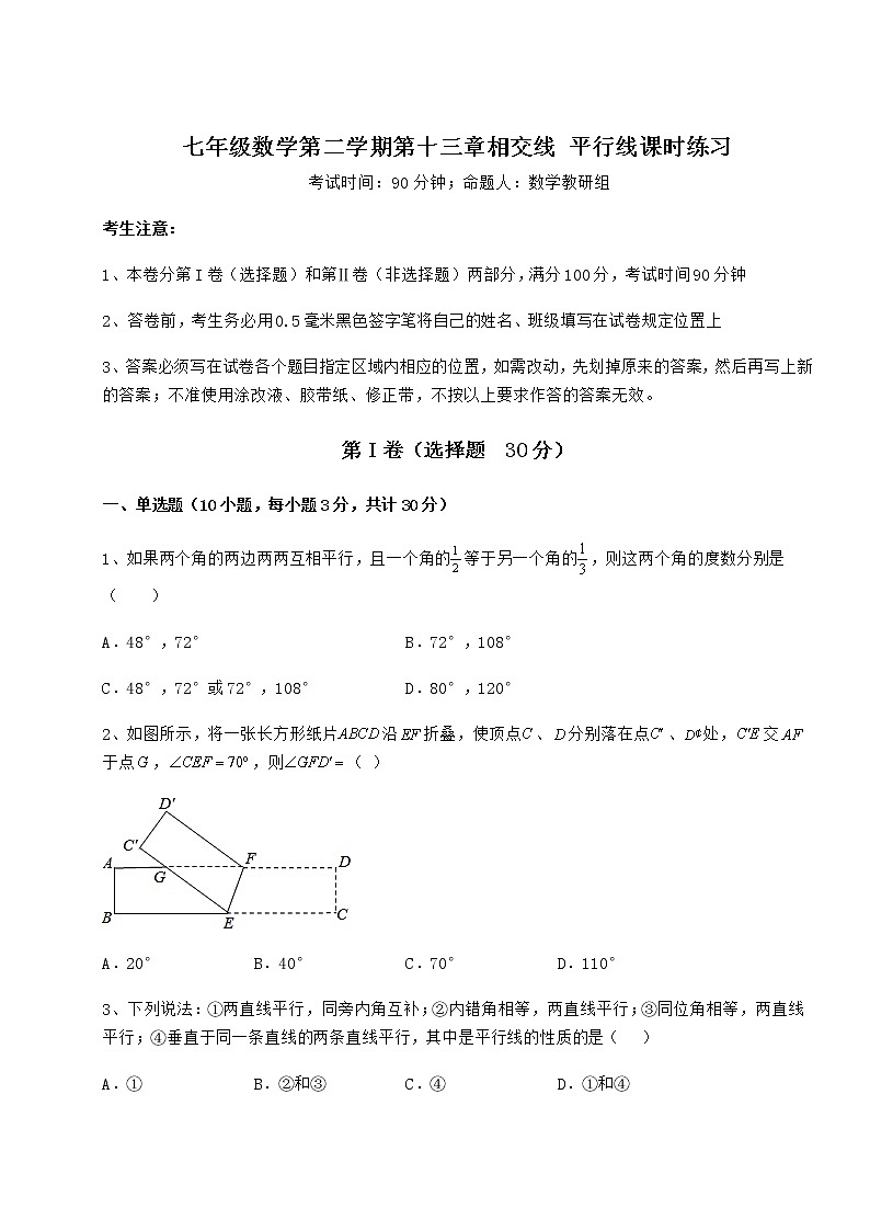 2022年最新沪教版（上海）七年级数学第二学期第十三章相交线 平行线课时练习试题（含答案解析）第1页