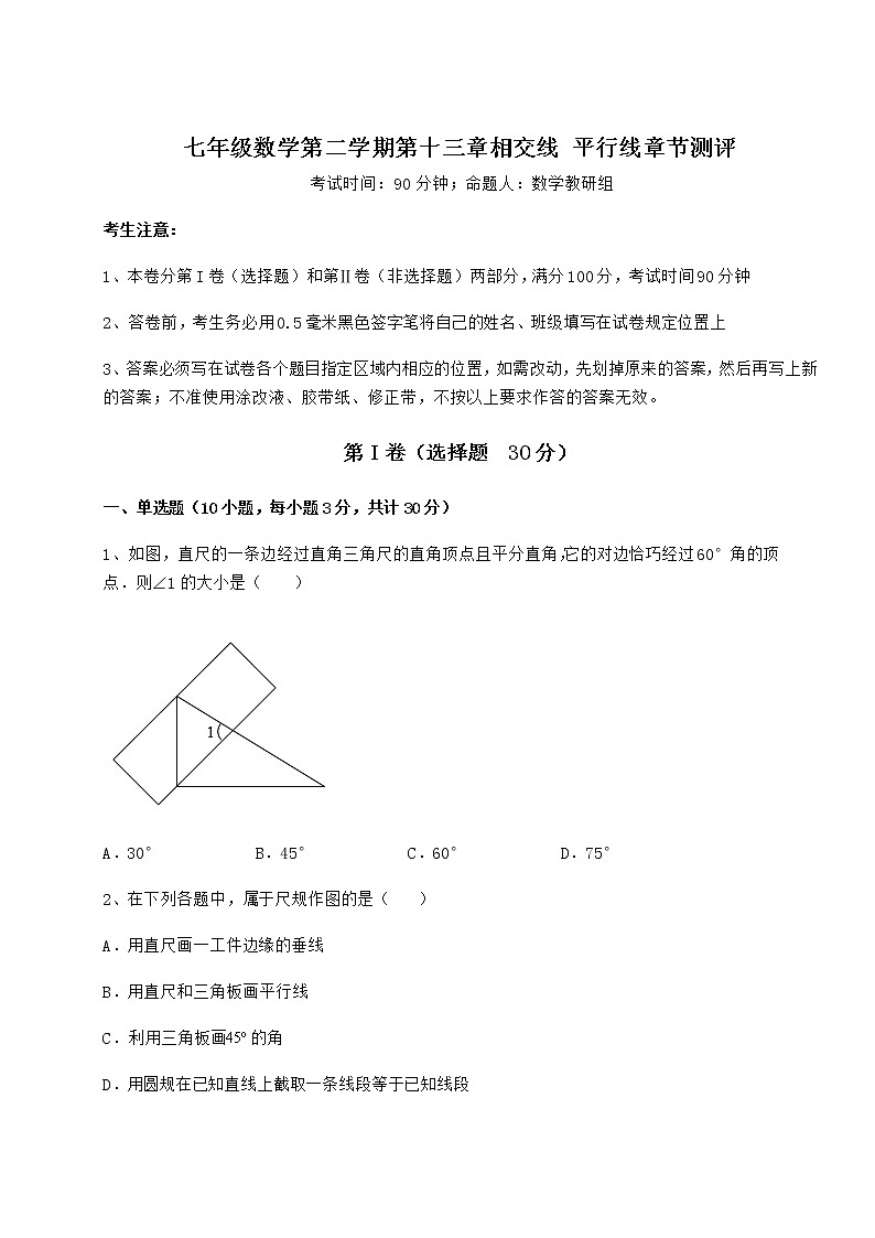 2022年强化训练沪教版（上海）七年级数学第二学期第十三章相交线 平行线章节测评试卷（含答案解析）第1页