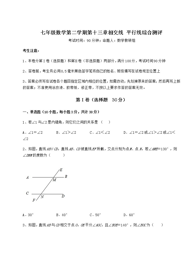 2022年强化训练沪教版（上海）七年级数学第二学期第十三章相交线 平行线综合测评试题（无超纲）第1页