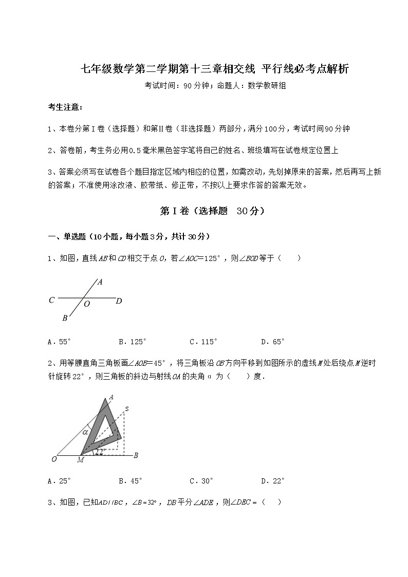 2022年最新沪教版（上海）七年级数学第二学期第十三章相交线 平行线必考点解析试题（含答案解析）第1页
