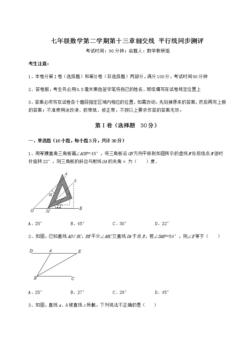 2022年最新强化训练沪教版（上海）七年级数学第二学期第十三章相交线 平行线同步测评试卷（精选）第1页