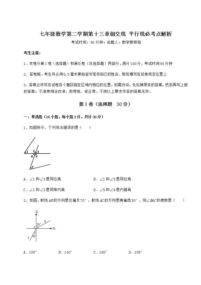 2022年最新精品解析沪教版（上海）七年级数学第二学期第十三章相交线 平行线必考点解析试题（无超纲）第1页