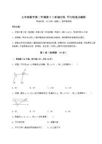 数学七年级下册第十三章  相交线  平行线综合与测试课堂检测