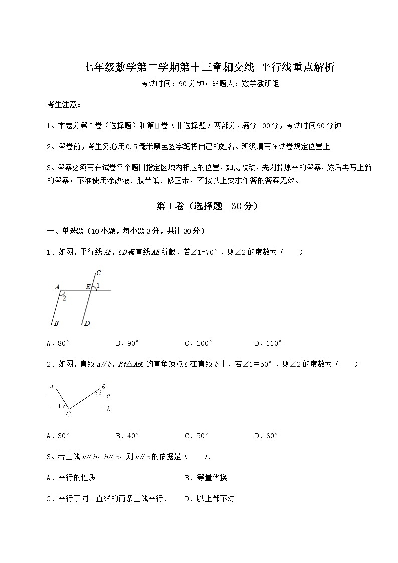 2022年最新沪教版（上海）七年级数学第二学期第十三章相交线 平行线重点解析练习题（无超纲）第1页