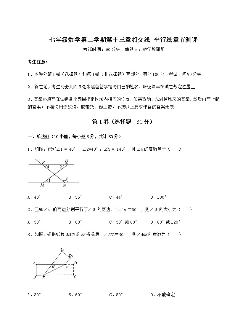 2022年最新精品解析沪教版（上海）七年级数学第二学期第十三章相交线 平行线章节测评试卷（含答案详解）第1页