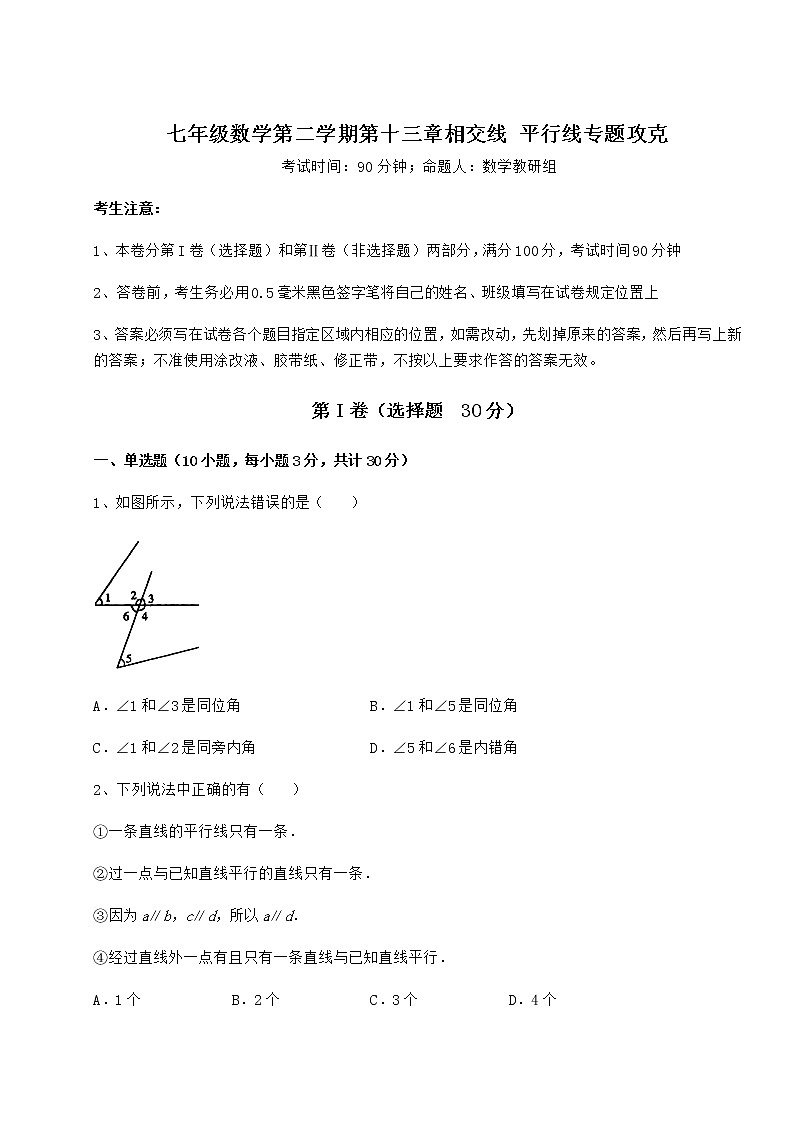 2022年最新沪教版（上海）七年级数学第二学期第十三章相交线 平行线专题攻克试题（含详解）第1页