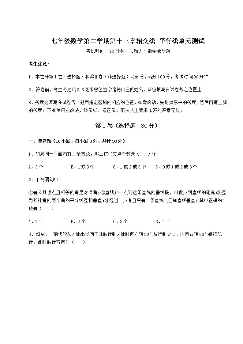 2022年最新精品解析沪教版（上海）七年级数学第二学期第十三章相交线 平行线单元测试试题（含答案解析）01