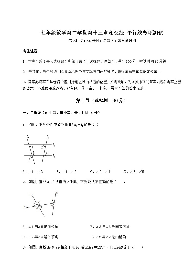 2022年强化训练沪教版（上海）七年级数学第二学期第十三章相交线 平行线专项测试试题（无超纲）第1页