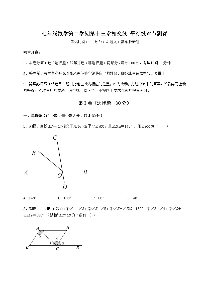2022年最新精品解析沪教版（上海）七年级数学第二学期第十三章相交线 平行线章节测评试卷（无超纲带解析）第1页