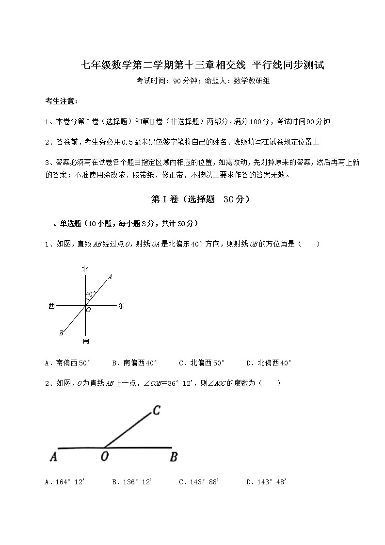 2022年最新精品解析沪教版（上海）七年级数学第二学期第十三章相交线 平行线同步测试练习题（精选含解析）第1页