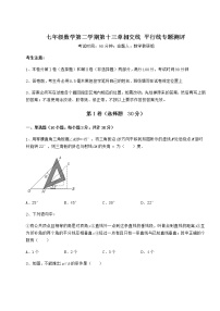 数学七年级下册第十三章  相交线  平行线综合与测试综合训练题