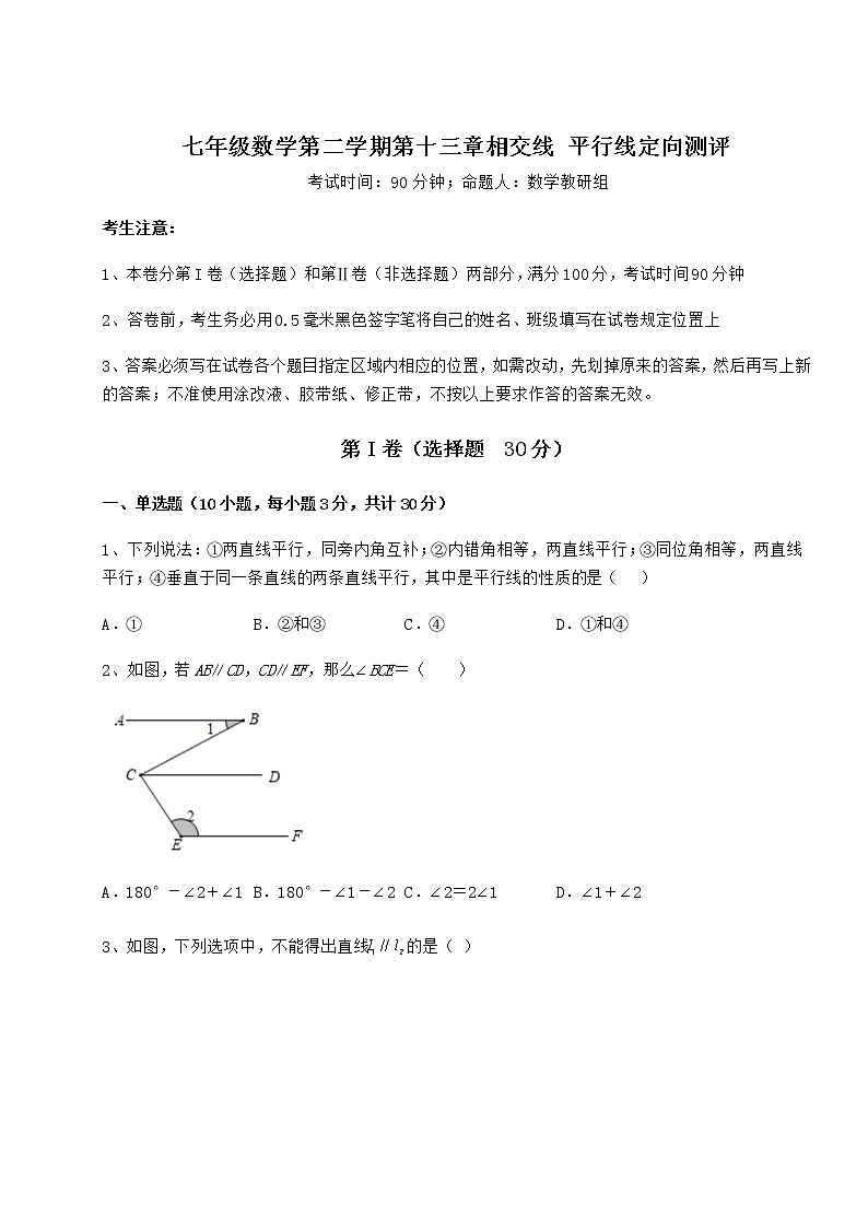 2022年最新强化训练沪教版（上海）七年级数学第二学期第十三章相交线 平行线定向测评试卷（含答案详解）01