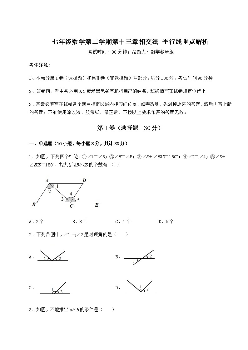 2022年最新精品解析沪教版（上海）七年级数学第二学期第十三章相交线 平行线重点解析试题（含解析）第1页