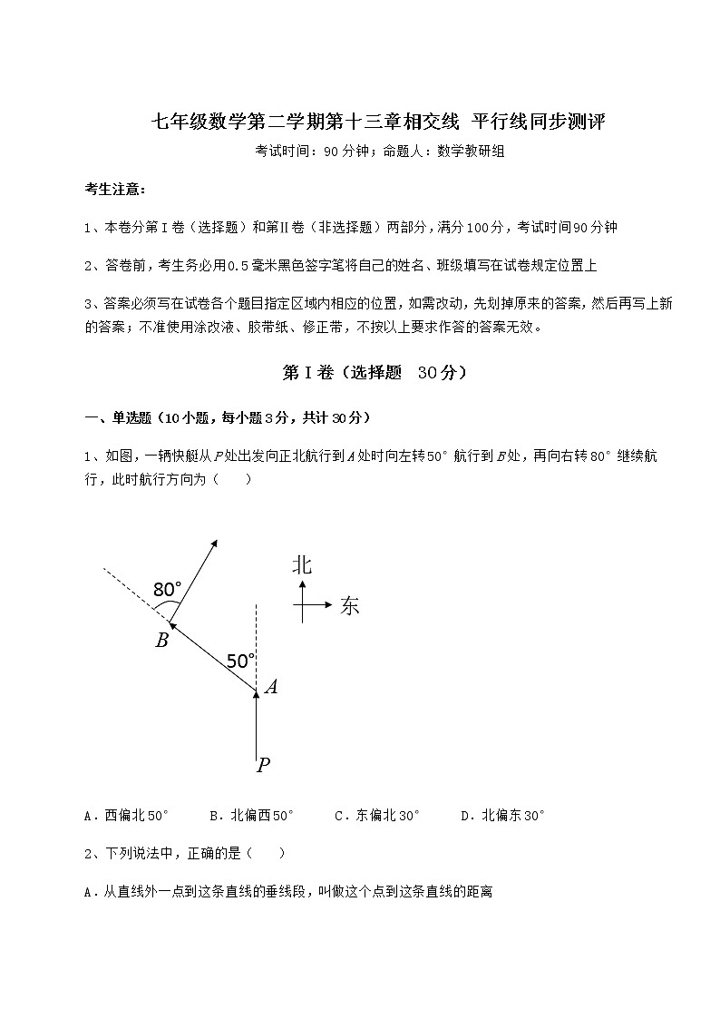 2022年最新精品解析沪教版（上海）七年级数学第二学期第十三章相交线 平行线同步测评试题（含解析）第1页