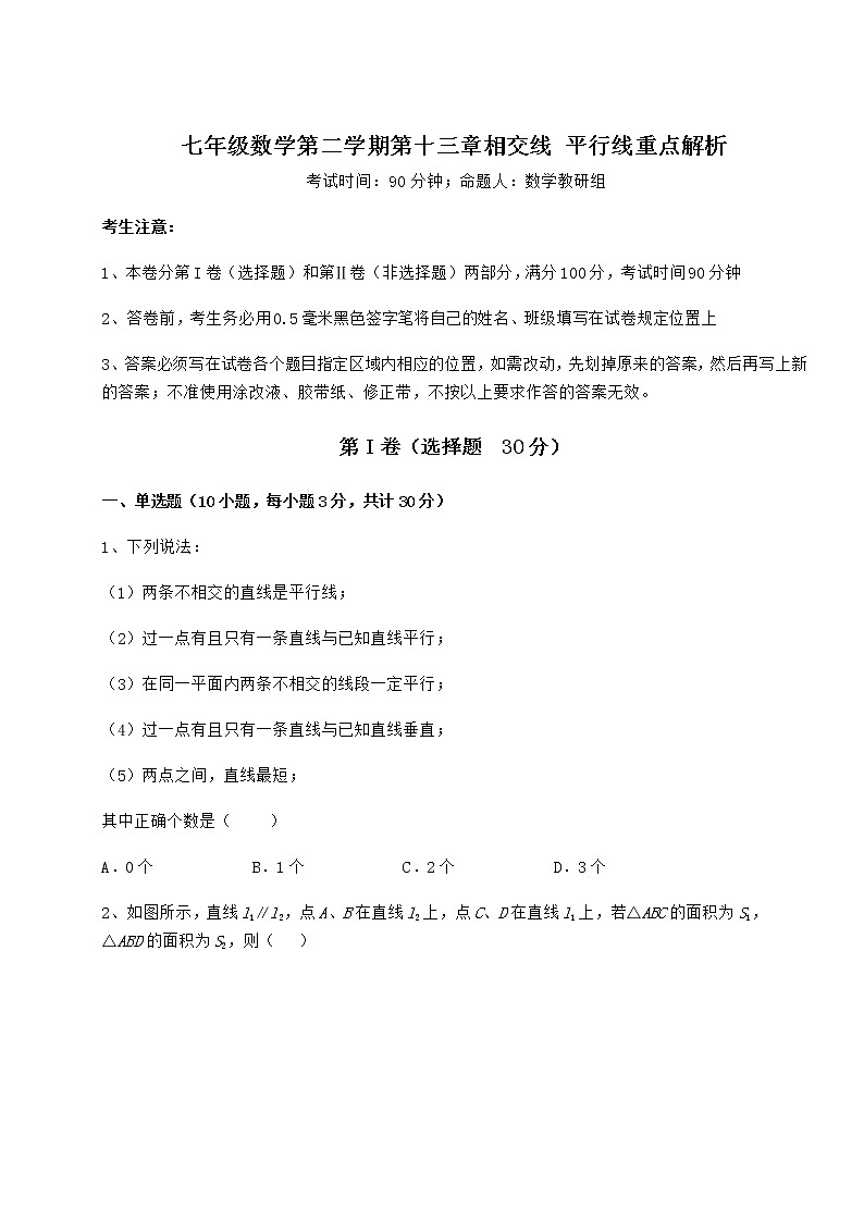2022年最新沪教版（上海）七年级数学第二学期第十三章相交线 平行线重点解析试卷（无超纲）第1页