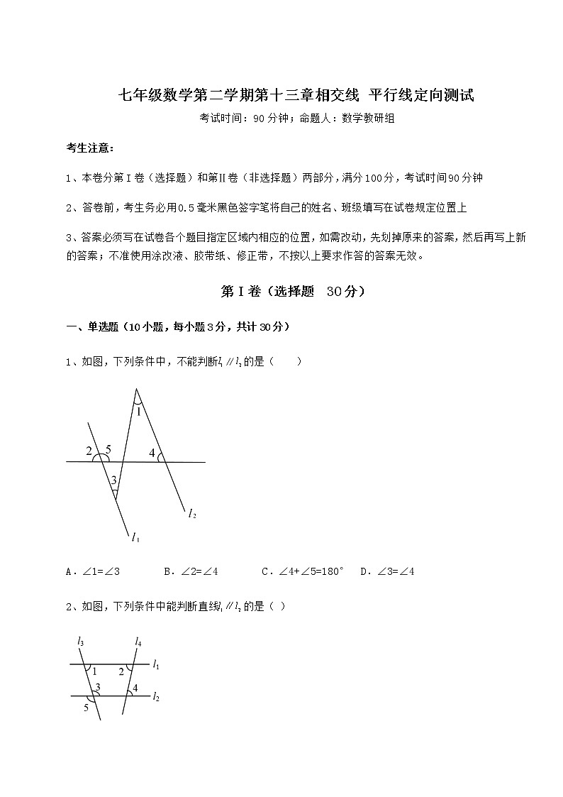 2022年最新强化训练沪教版（上海）七年级数学第二学期第十三章相交线 平行线定向测试练习题（无超纲）第1页