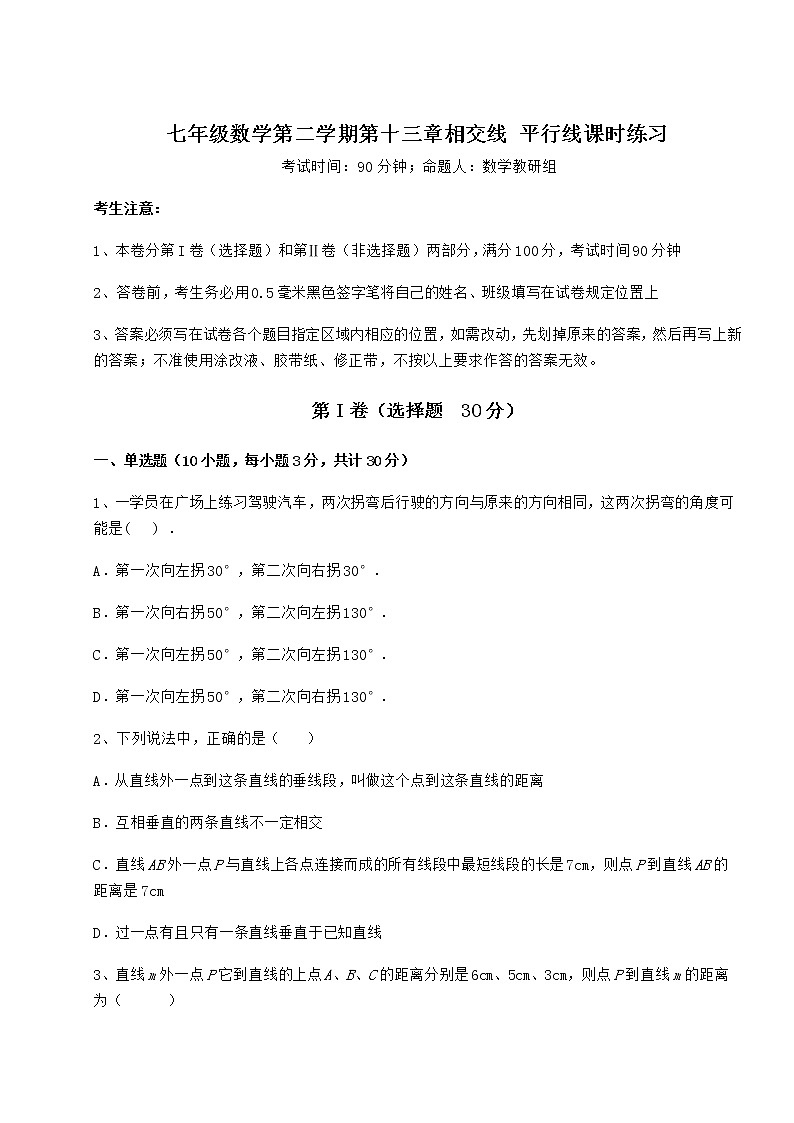 2022年最新沪教版（上海）七年级数学第二学期第十三章相交线 平行线课时练习试题（无超纲）第1页