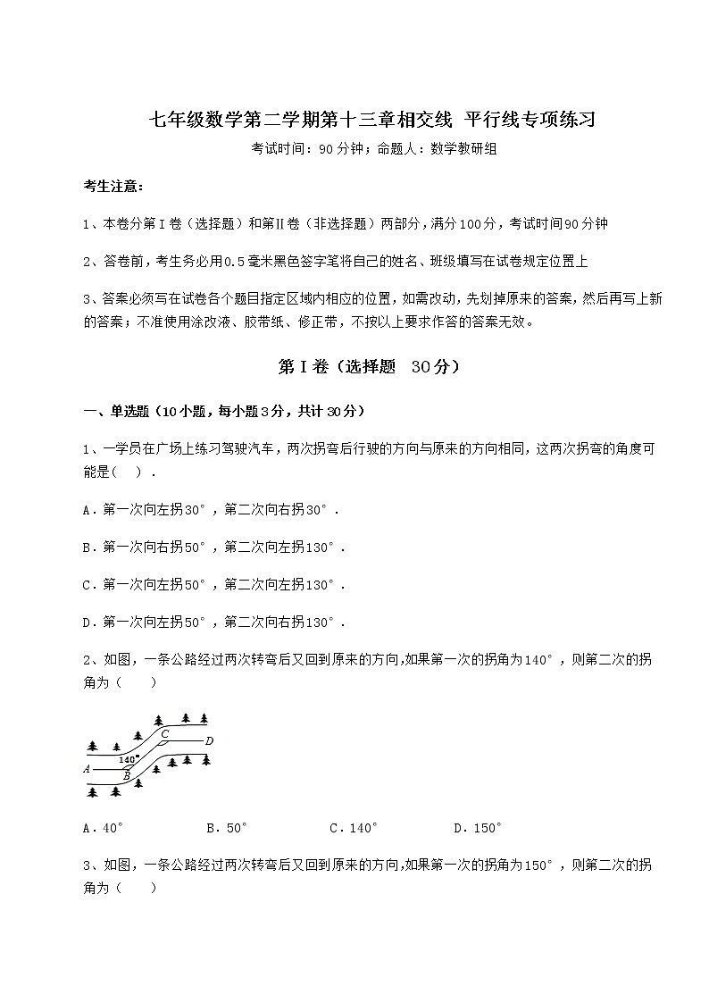 2022年强化训练沪教版（上海）七年级数学第二学期第十三章相交线 平行线专项练习试题（含答案解析）第1页