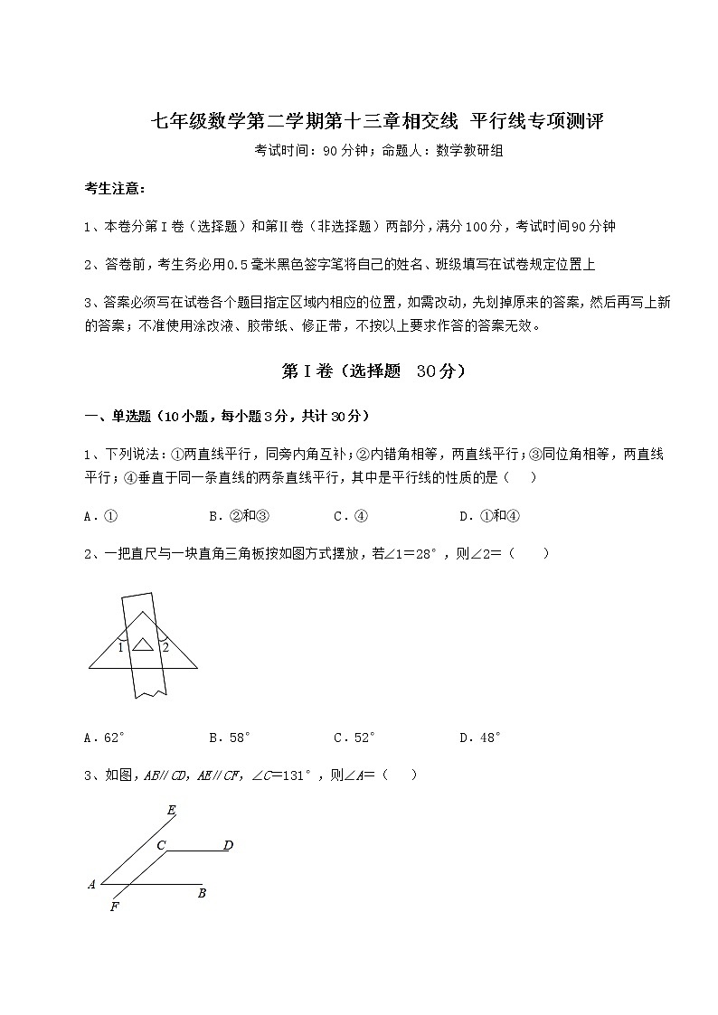 2022年最新沪教版（上海）七年级数学第二学期第十三章相交线 平行线专项测评试卷（无超纲带解析）第1页