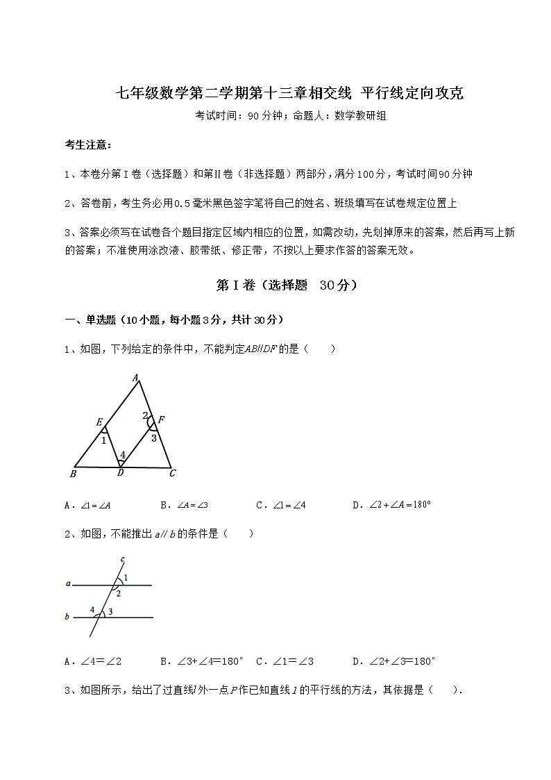 2022年最新精品解析沪教版（上海）七年级数学第二学期第十三章相交线 平行线定向攻克试题01
