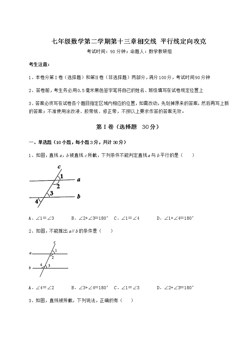 2022年最新强化训练沪教版（上海）七年级数学第二学期第十三章相交线 平行线定向攻克试卷（精选含答案）第1页