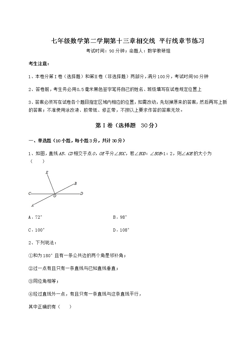 2022年最新沪教版（上海）七年级数学第二学期第十三章相交线 平行线章节练习练习题第1页