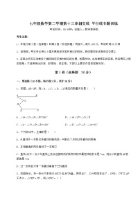 数学七年级下册第十三章  相交线  平行线综合与测试同步测试题