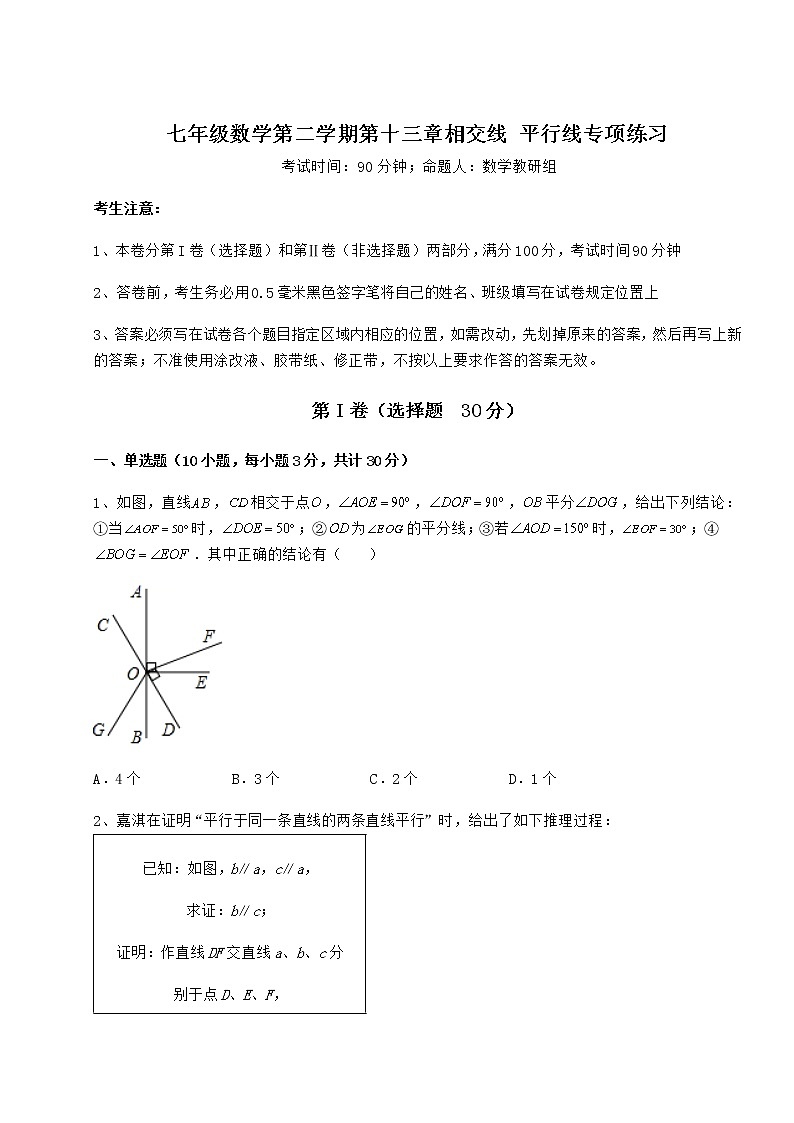 精品试题沪教版（上海）七年级数学第二学期第十三章相交线 平行线专项练习练习题（含详解）第1页