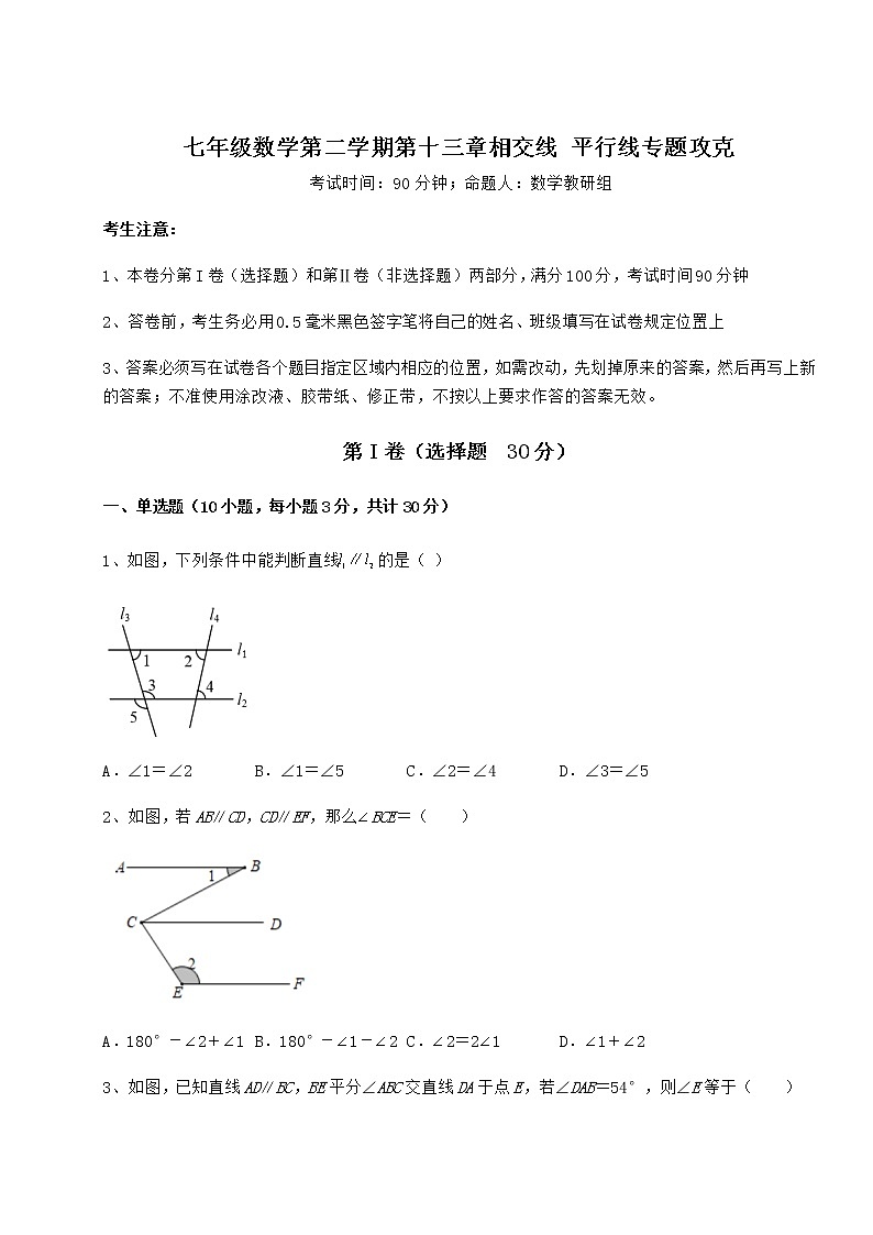 2022年最新强化训练沪教版（上海）七年级数学第二学期第十三章相交线 平行线专题攻克试题（含详细解析）第1页