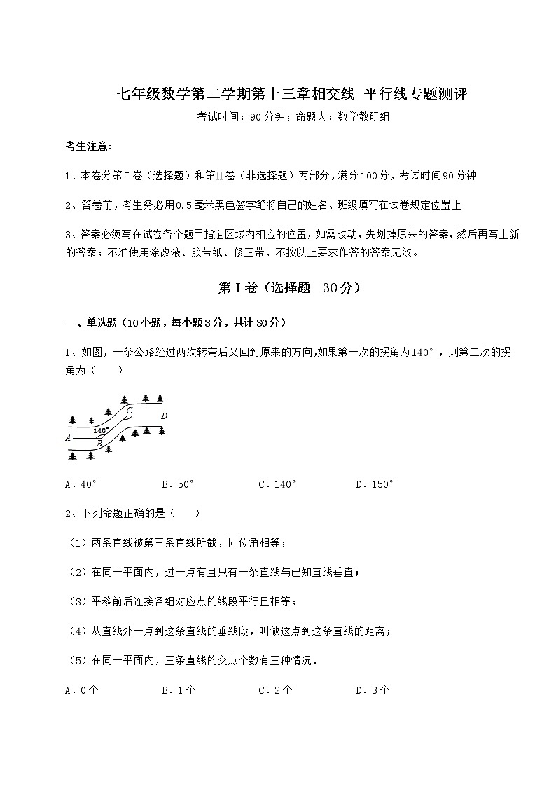 2022年最新强化训练沪教版（上海）七年级数学第二学期第十三章相交线 平行线专题测评试卷（精选含答案）第1页