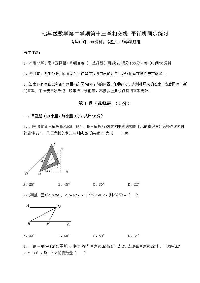 2022年最新强化训练沪教版（上海）七年级数学第二学期第十三章相交线 平行线同步练习试题（含解析）第1页