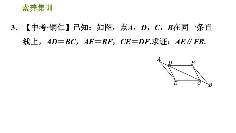 北师版八年级数学上册 第1章 素养集训 1．全等三角形应用的四种类型 习题课件第8页