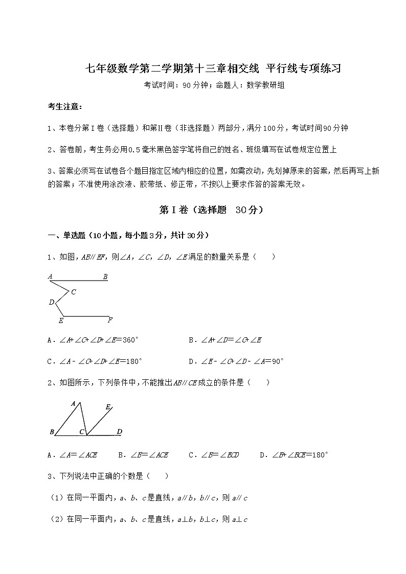 2022年最新强化训练沪教版（上海）七年级数学第二学期第十三章相交线 平行线专项练习试卷（含答案详解）第1页