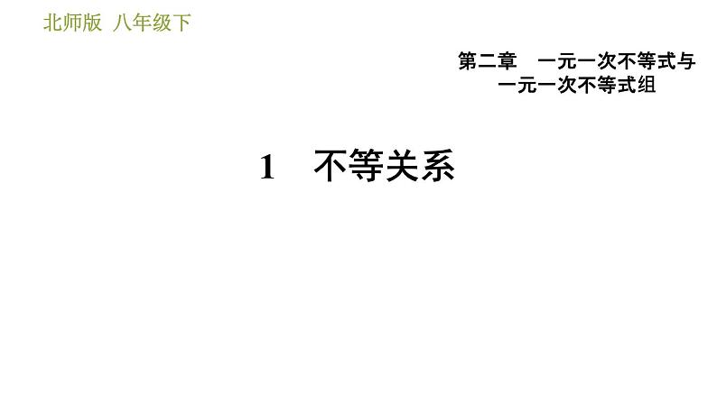 北师版八年级数学上册 第2章 2.1  不等关系 习题课件第1页