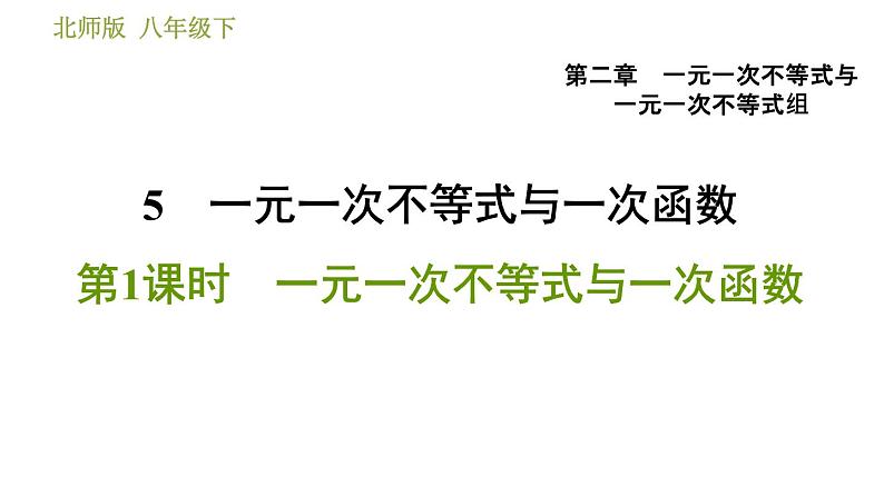 北师版八年级数学上册 第2章 2.5.1  一元一次不等式与一次函数 习题课件01