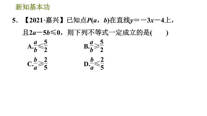 北师版八年级数学上册 第2章 2.5.1  一元一次不等式与一次函数 习题课件08