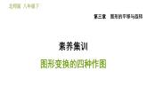 北师版八年级数学上册 第3章 素养集训  图形变换的四种作图 习题课件