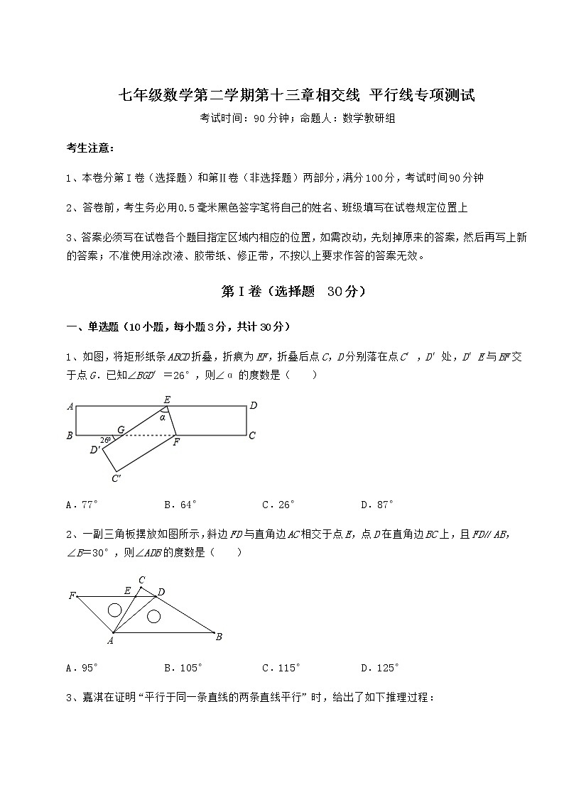 精品试题沪教版（上海）七年级数学第二学期第十三章相交线 平行线专项测试试卷（精选）第1页