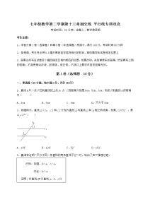 数学七年级下册第十三章  相交线  平行线综合与测试当堂达标检测题